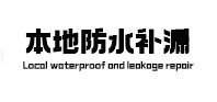 保定本地防水（中讯网）